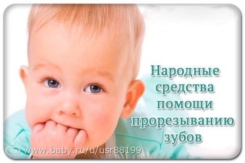 Молитва от прорезывания зубов Молитва от прорезывания зубов