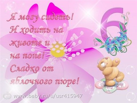 Поздравления доченьке полгодика