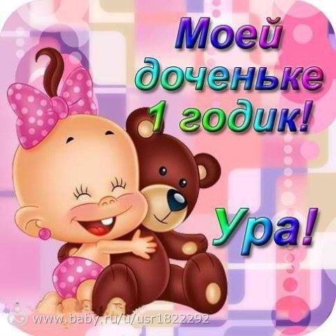 Поздравление с первым годиком дочке