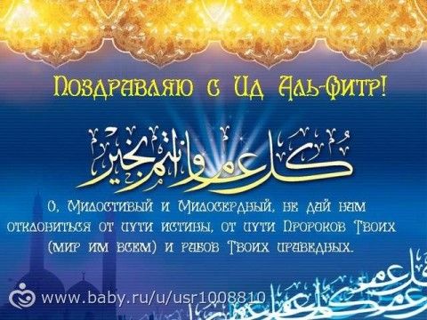 Праздник мусульманин поздравление