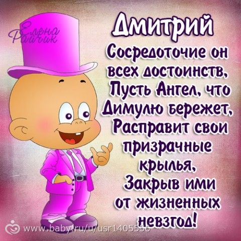 Поздравления днем рождения мальчика диму
