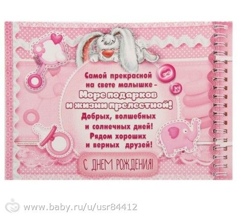 Лучшие поздравления на годик девочке