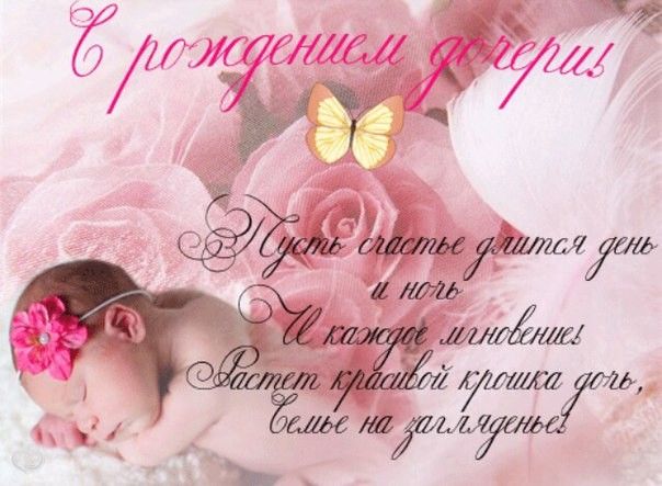 Открытки поздравление с рождением дочки Открытки поздравление с рождением дочки