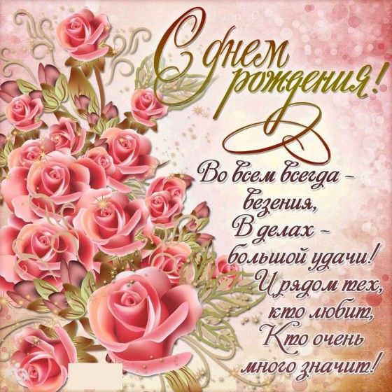 С днем рождения поздравленья 57 С днем рождения поздравленья 57