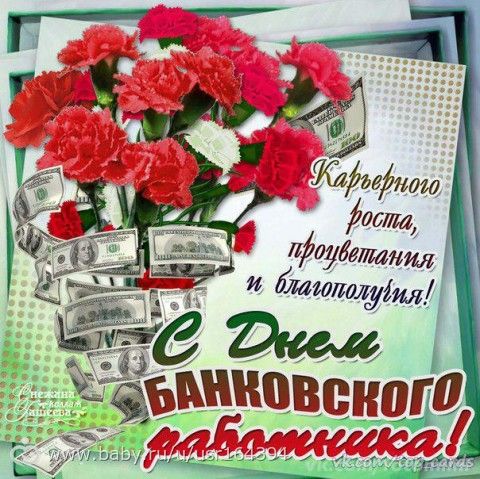 Поздравление коллег на день банковского работника