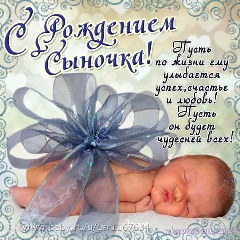 Открытка для папы с рождением сына и поздравление Открытка для папы с рождением сына и поздравление