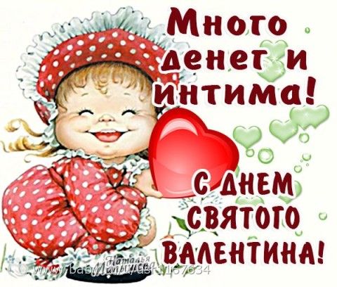 14 февраля поздравления прикольные