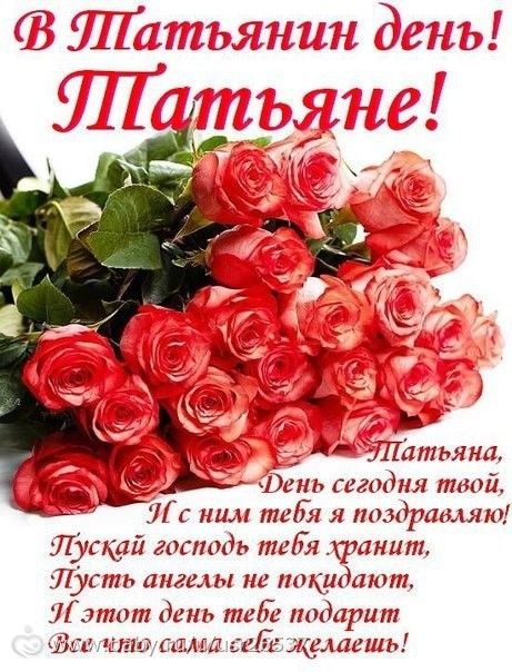 Татьяна поздравление именины