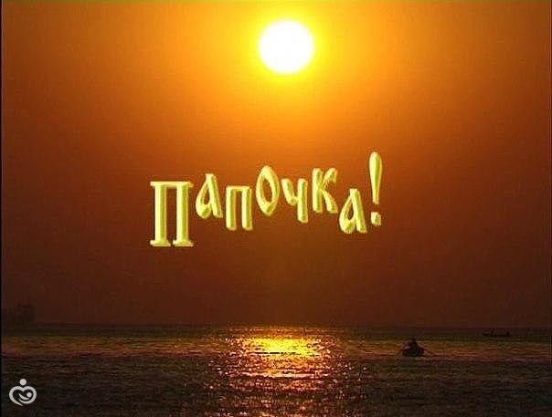 Скачать песню любимому папе