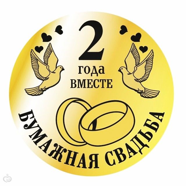 Поздравление мужу со 2 годовщиной свадьбы Поздравление мужу со 2 годовщиной свадьбы