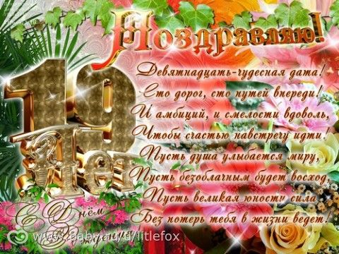 Поздравление маме с 19 летием дочери Поздравление маме с 19 летием дочери