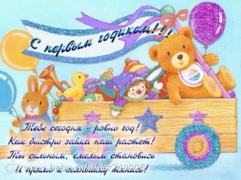 Поздравление с днём рождения сына годик Поздравление с днём рождения сына годик