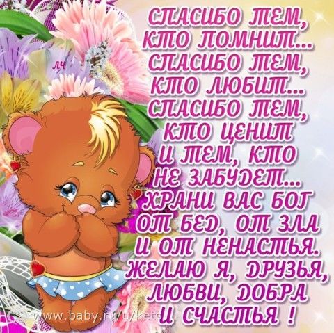 Сказать спасибо другу за поздравление