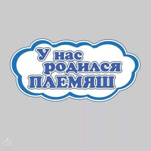 Поздравление с рождением племянника в картинках 31