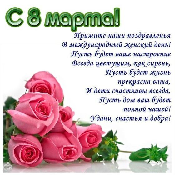 Поздравления на 8 картинки