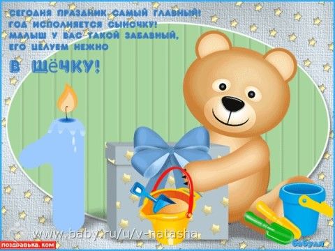 Поздравления родителям на 1 годик сыну