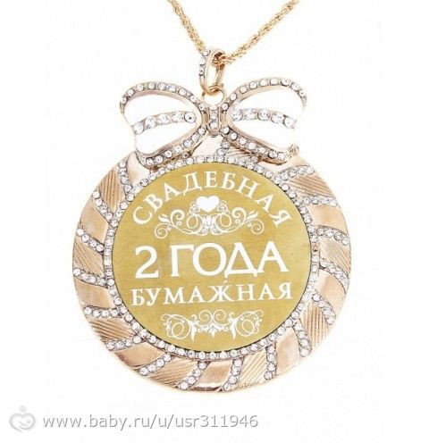 Поздравление мужу на вторую годовщину