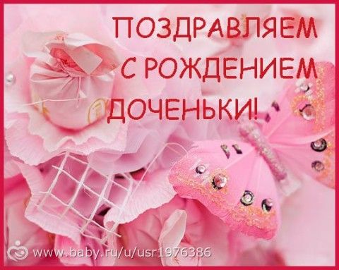 С рождением дочки поздравления 17 лет С рождением дочки поздравления 17 лет