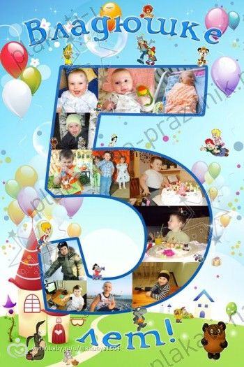 Плакат для мальчика на 6 лет своими руками Плакат для мальчика на 6 лет своими руками