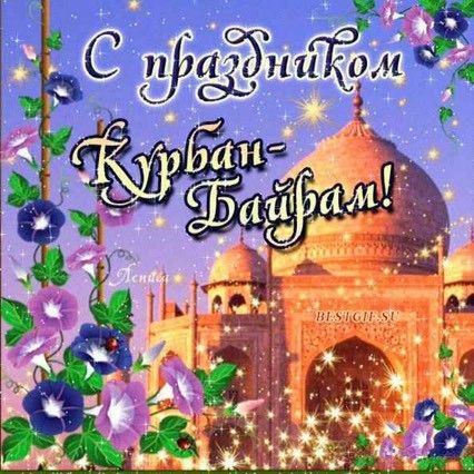 Поздравления с курбан-байрам