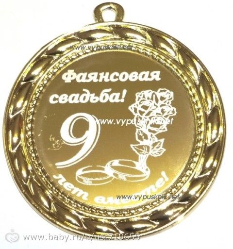Поздравление на фаянсовую свадьбу 9 лет прикольные Поздравление на фаянсовую свадьбу 9 лет прикольные