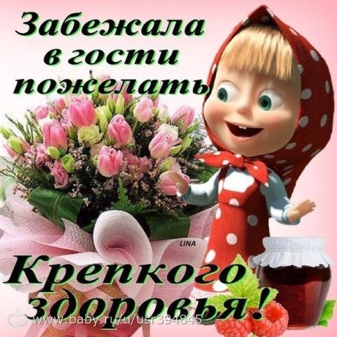 Здоровья вам и хорошего настроения поздравления Здоровья вам и хорошего настроения поздравления