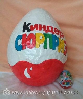 Огромный киндер сюрприз своими руками Огромный киндер сюрприз своими руками