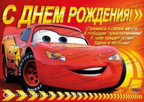 Поздравления с днём рождения мальчика прикольные