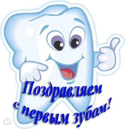 Поздравления для детей у которых первый зуб