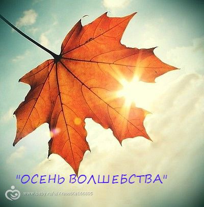 А марафон хотите?))Набор на марафон занятий с детьми &amp;amp;amp;amp;amp;amp;amp;amp;amp;amp;amp;amp;amp;amp;amp;quot; Осень волшебства&amp;amp;amp;amp;amp;amp;amp;amp;amp;amp;amp;amp;amp;amp;amp;quot;!!!