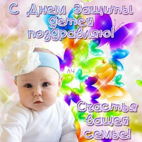 Поздравления с днем защиты детей Поздравления с днем защиты детей