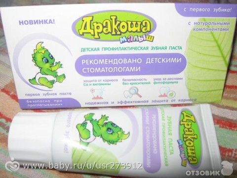 Зубная паста Дракоша &quot;Малыш&quot; с первого зубика.