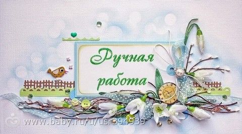 Красивый стих о ручной работе) И немного пожалуюсь(