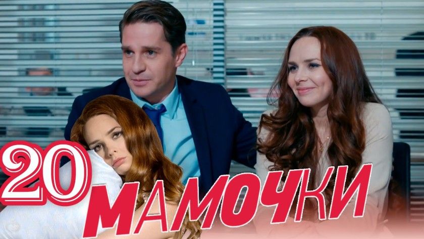 Мамочки 2 сезон 1, 2 серия (12.09.2016): смотреть онлайн, сюжет, что произойдет с мамочками дальше?
