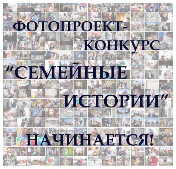 Семейный фотопроект-конкурс