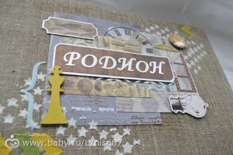 Альбом ручной работы от рождения до 18 лет для Родиона (скрапбукинг)