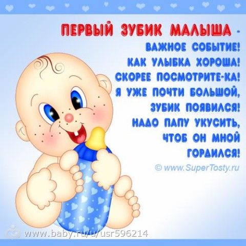 Первый зуб!