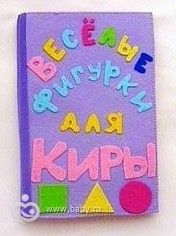 Развивающая книжка &quot;веселые фигурки&quot; и не только)