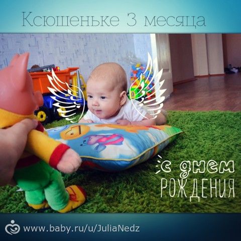 Вот уже и 3 месяца)))