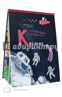 Космические занимашки.
