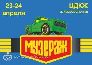 Музераж 24 апреля.