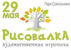 &amp;quot;Рисовалка&amp;quot; в парке Сокольники, 29 мая.