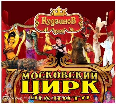 Цирк &quot;Кудзинов&quot; и Парк им.850-летия Москвы, 28 августа.