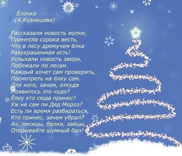 Новогодние стихи про елочку Новогодние стихи про елочку