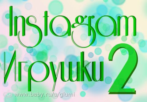 КОНКУРС &amp;amp;amp;amp;amp;amp;amp;amp;amp;amp;amp;quot;Instagram Игрушки 2&amp;amp;amp;amp;amp;amp;amp;amp;amp;amp;amp;quot; - ГОЛОСОВАНИЕ - 1 этап - 1 группа