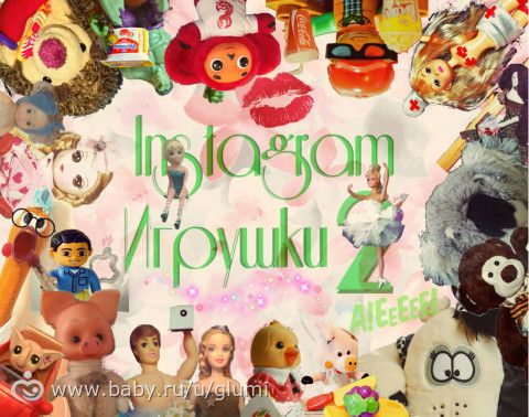 КОНКУРС &amp;quot;Instagram Игрушки 2&amp;quot; - ГОЛОСОВАНИЕ - 7 этап - ФИНАЛ