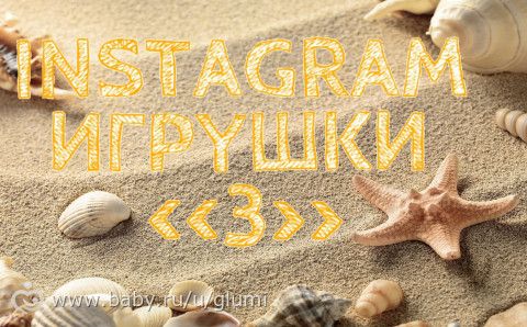 &amp;amp;quot;Instagram Игрушки 3&amp;amp;quot; - ГОЛОСОВАНИЕ - 4 этап