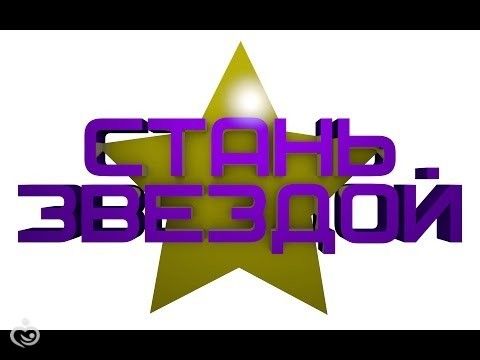 Кто желает стать знаменитостью???)))