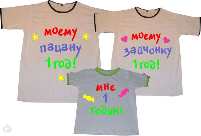 Наряды для всей семьи на празднование годика