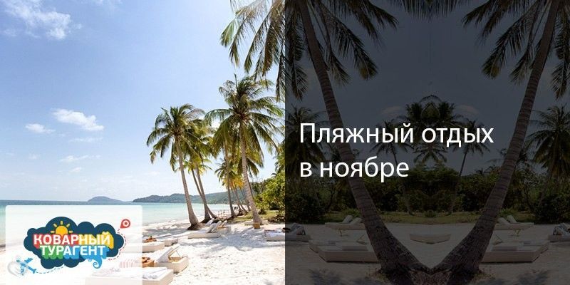 Пляжный отдых в ноябре